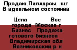 Продаю Пилларсы 4шт. В идеальном состоянии › Цена ­ 80 000 - Все города, Москва г. Бизнес » Продажа готового бизнеса   . Владимирская обл.,Вязниковский р-н